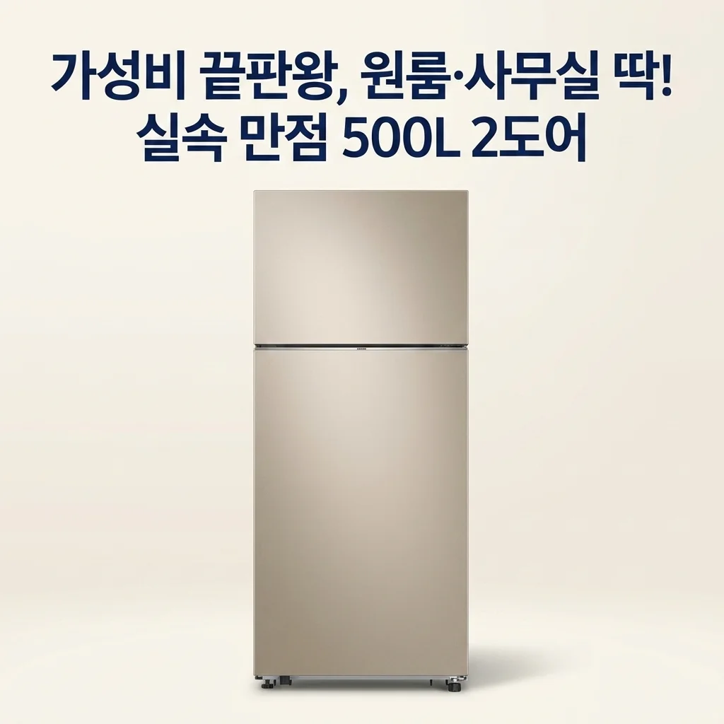 삼성전자 냉장고 500리터 일반 2도어, 원룸 사무실 가성비 끝판왕인 이유