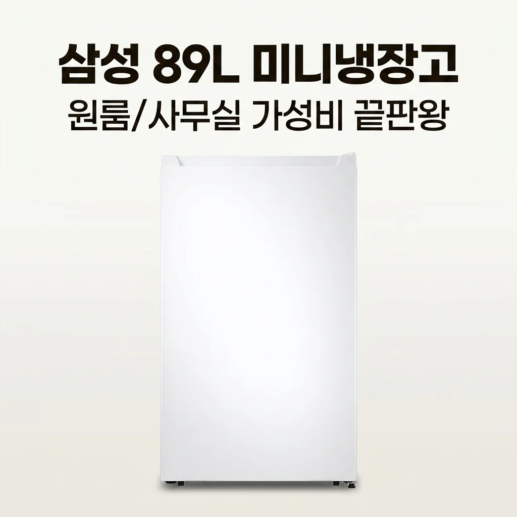 삼성 미니냉장고 89L 화이트 원룸 사무실 1인용 가성비 끝판왕 후기