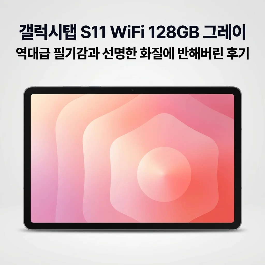 갤럭시탭 S11 WiFi 128GB 그레이, 역대급 필기감과 선명한 화질에 반해버린 후기