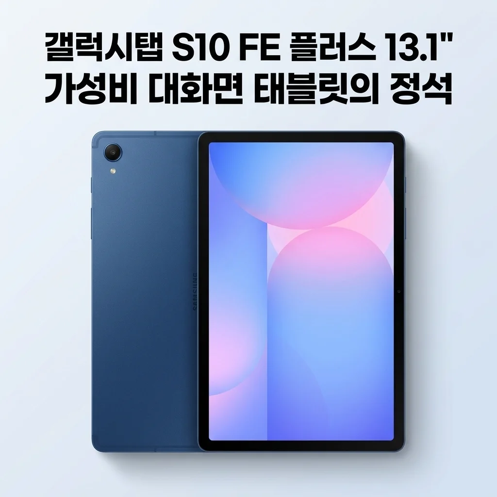갤럭시탭 S10 FE 플러스 13.1형 5G 블루, 가성비 대화면 태블릿의 정석
