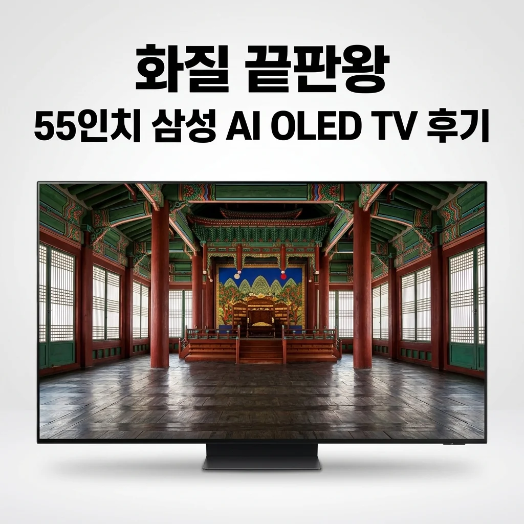 삼성 KQ55SF90AFXKR OLED 4K AI티비 55인치 화질 끝판왕 후기