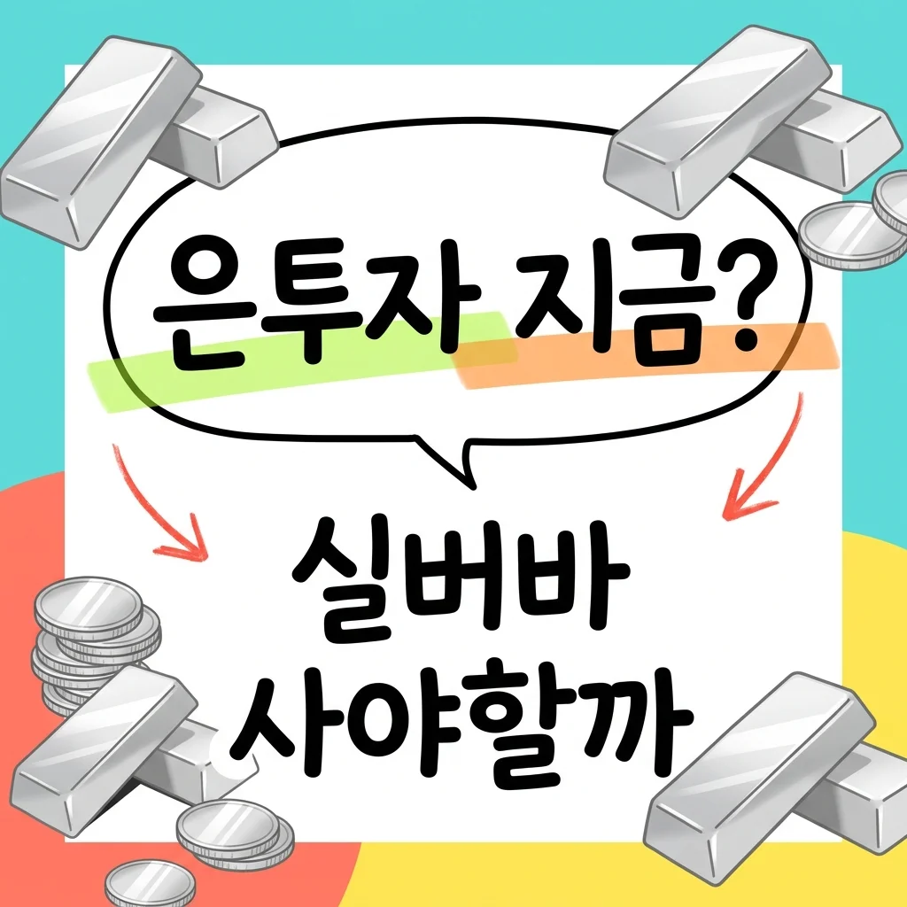 은투자 실물 실버바 살까 말까? 직접 해보고 느낀 수익률과 주의점