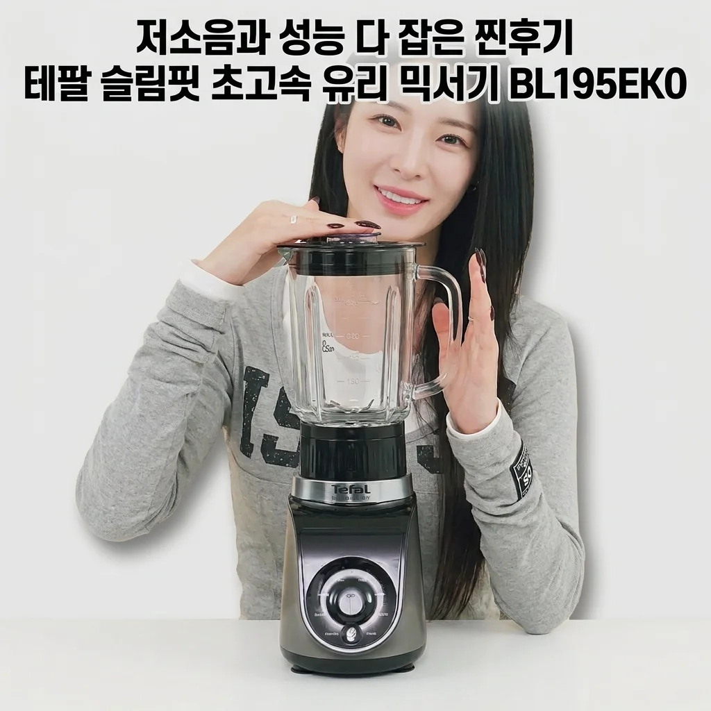 테팔 슬림핏 초고속 유리 믹서기 BL195EK0, 저소음과 성능 다 잡은 찐후기