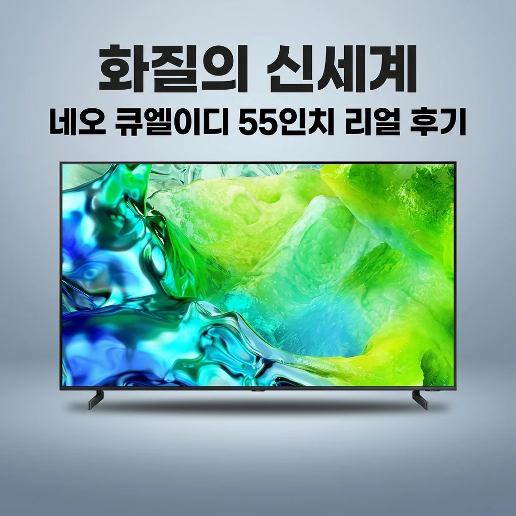 삼성 2026 NeoQLED AITV KQ55QNH80AFXKR 55인치 후기 화질의 신세계