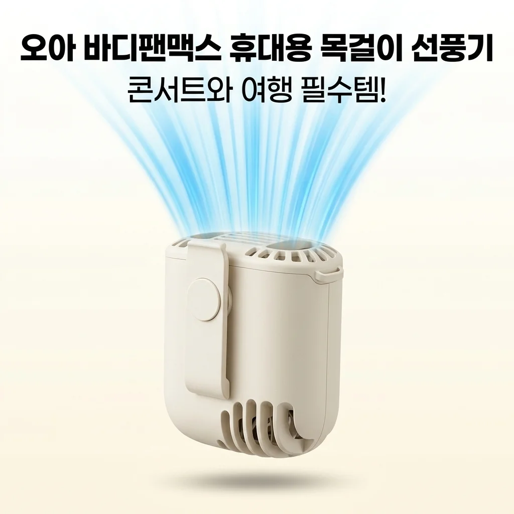 오아 바디팬맥스 휴대용 목걸이 선풍기, 콘서트와 여행 필수템인 이유