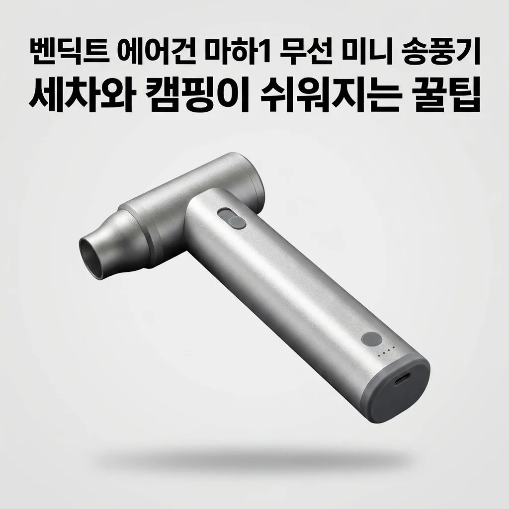 벤딕트 에어건 마하1 무선 미니 송풍기, 세차와 캠핑이 쉬워지는 꿀팁
