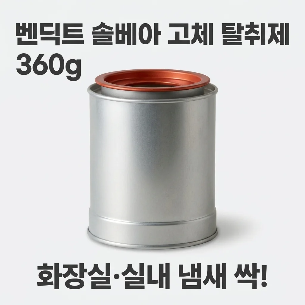 벤딕트 탈취제 솔베아 360g 고체형 화장실 실내 냄새 제거 인생템 발견