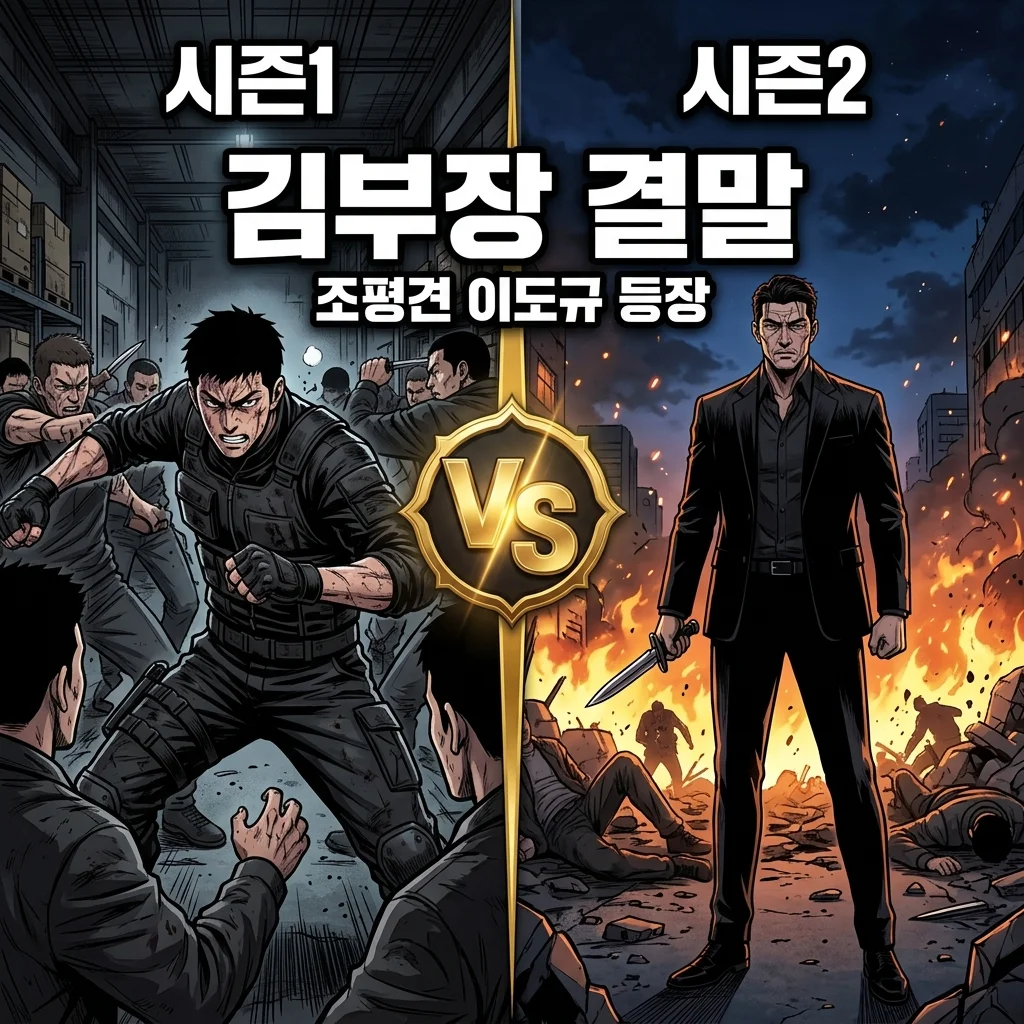 김부장 결말 조평견 이도규 등장 시즌2 백호인력 떡밥 총정리
