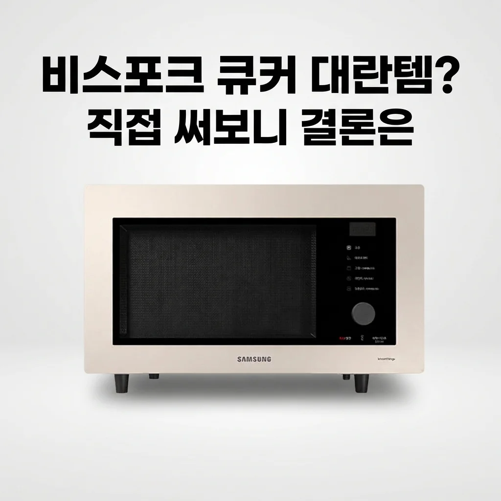 삼성 비스포크 큐커 컨벡션오븐 32L 홈베이킹 대란템? 직접 써보니 결론은