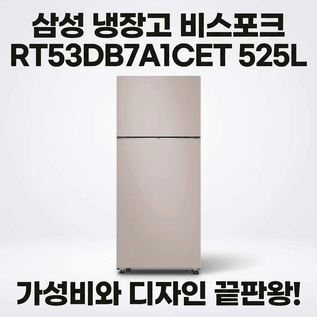 삼성 냉장고 비스포크 RT53DB7A1CET 525L 가성비와 디자인 다 잡은 후기