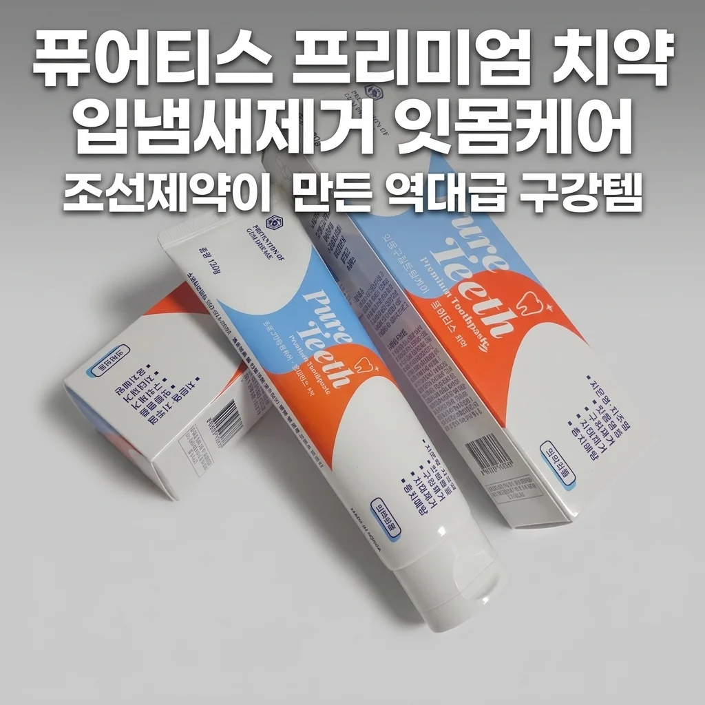 퓨어티스 프리미엄 치약 입냄새제거 잇몸케어, 조선제약이 만든 역대급 구강템