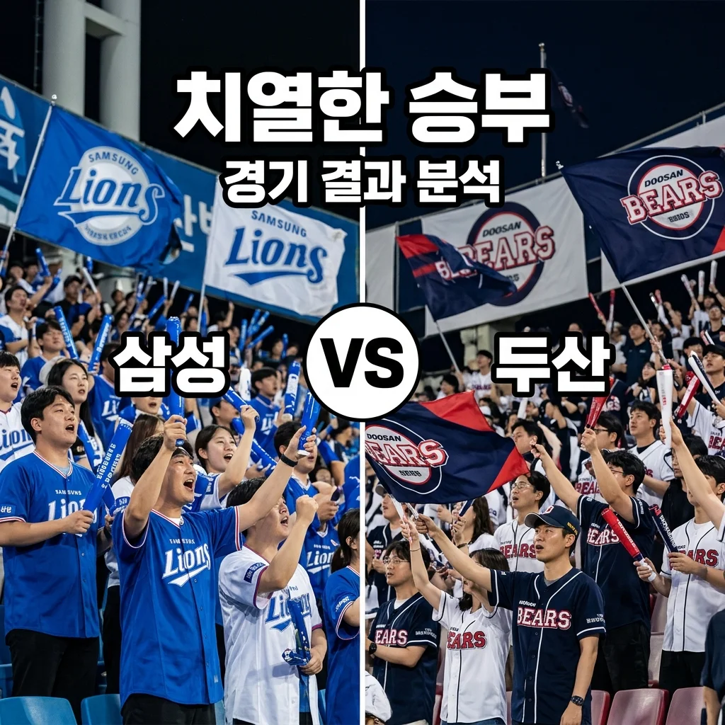 2026년 07월 26일 삼성 라이온즈 두산 베어스 경기 결과 및 하이라이트 분석