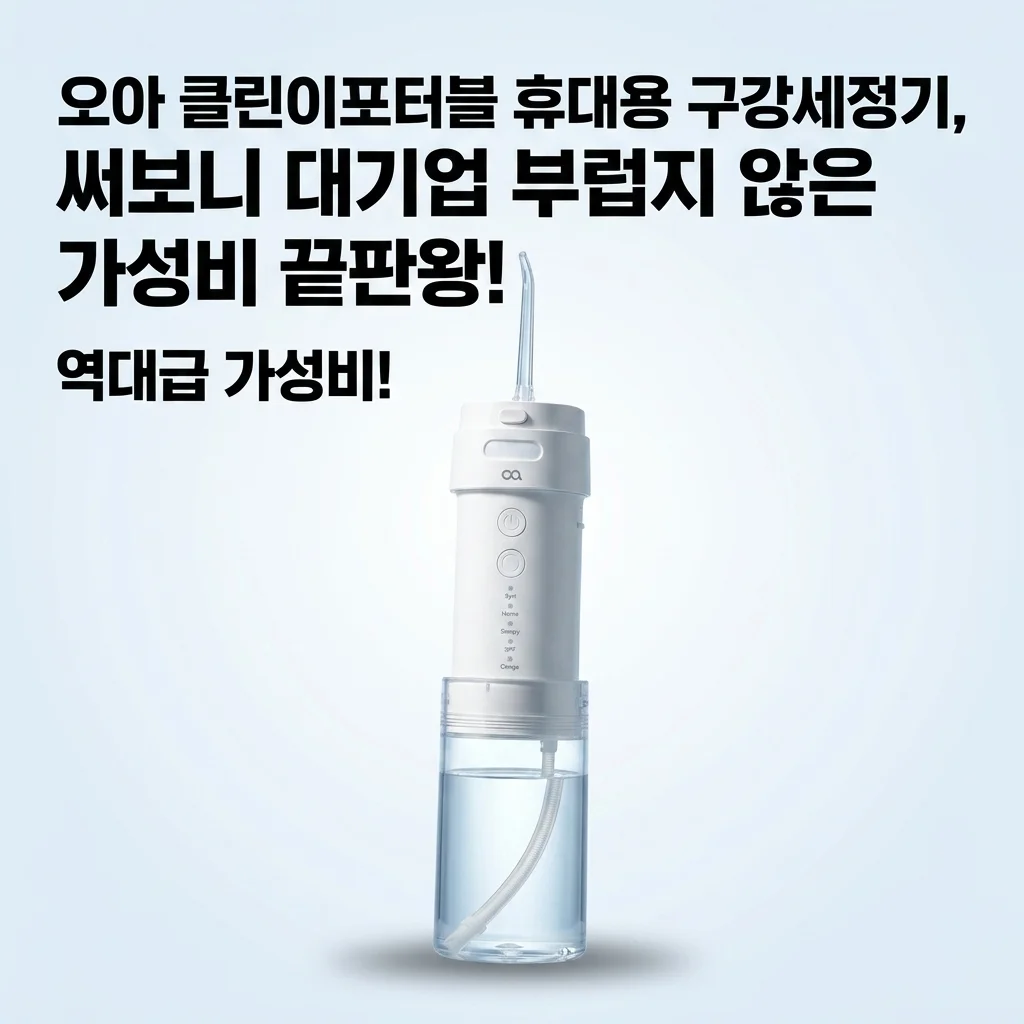 오아 클린이포터블 휴대용 구강세정기, 써보니 대기업 부럽지 않은 가성비 끝판왕!