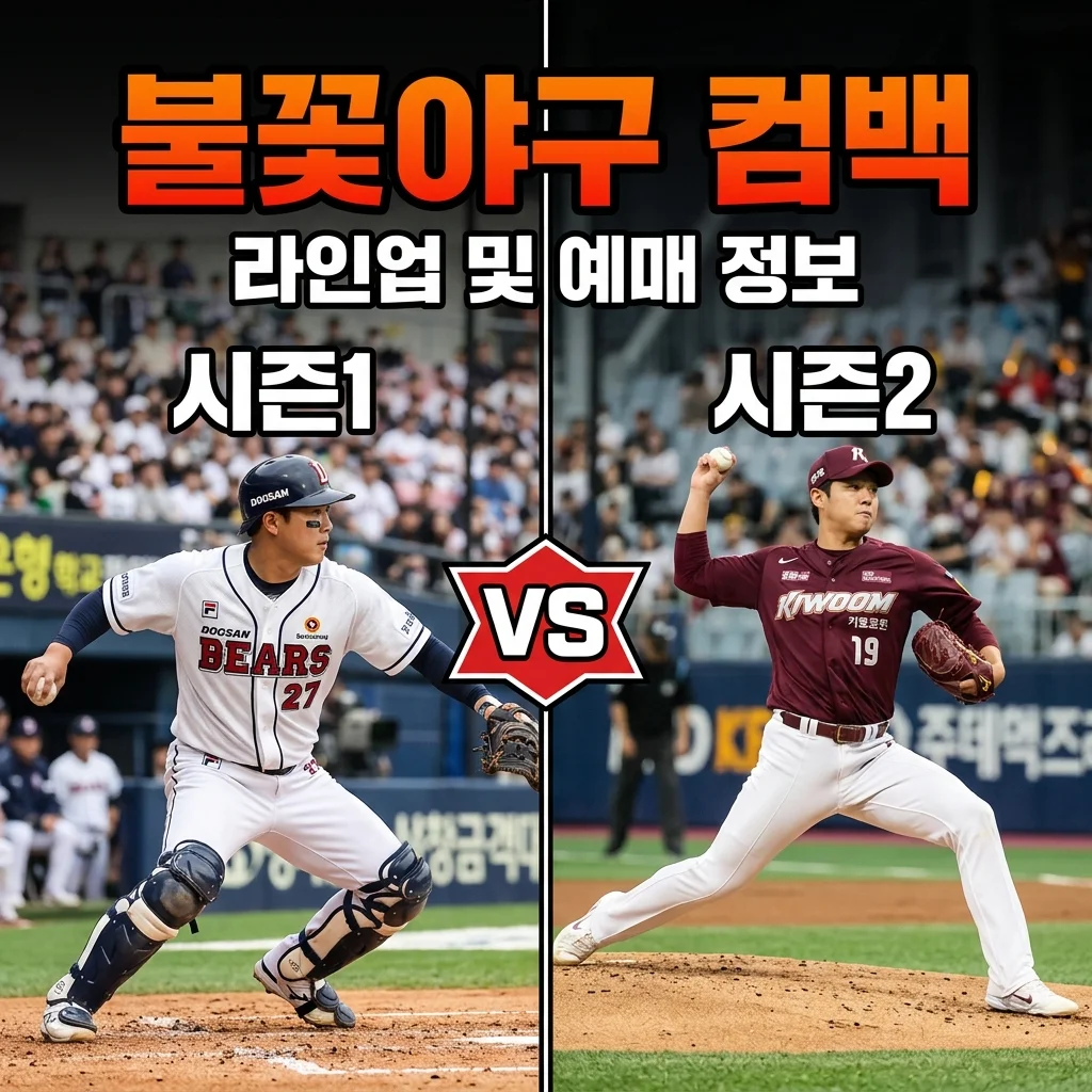 불꽃야구 시즌2 직관 예매 방법 및 경기 일정 라인업 총정리