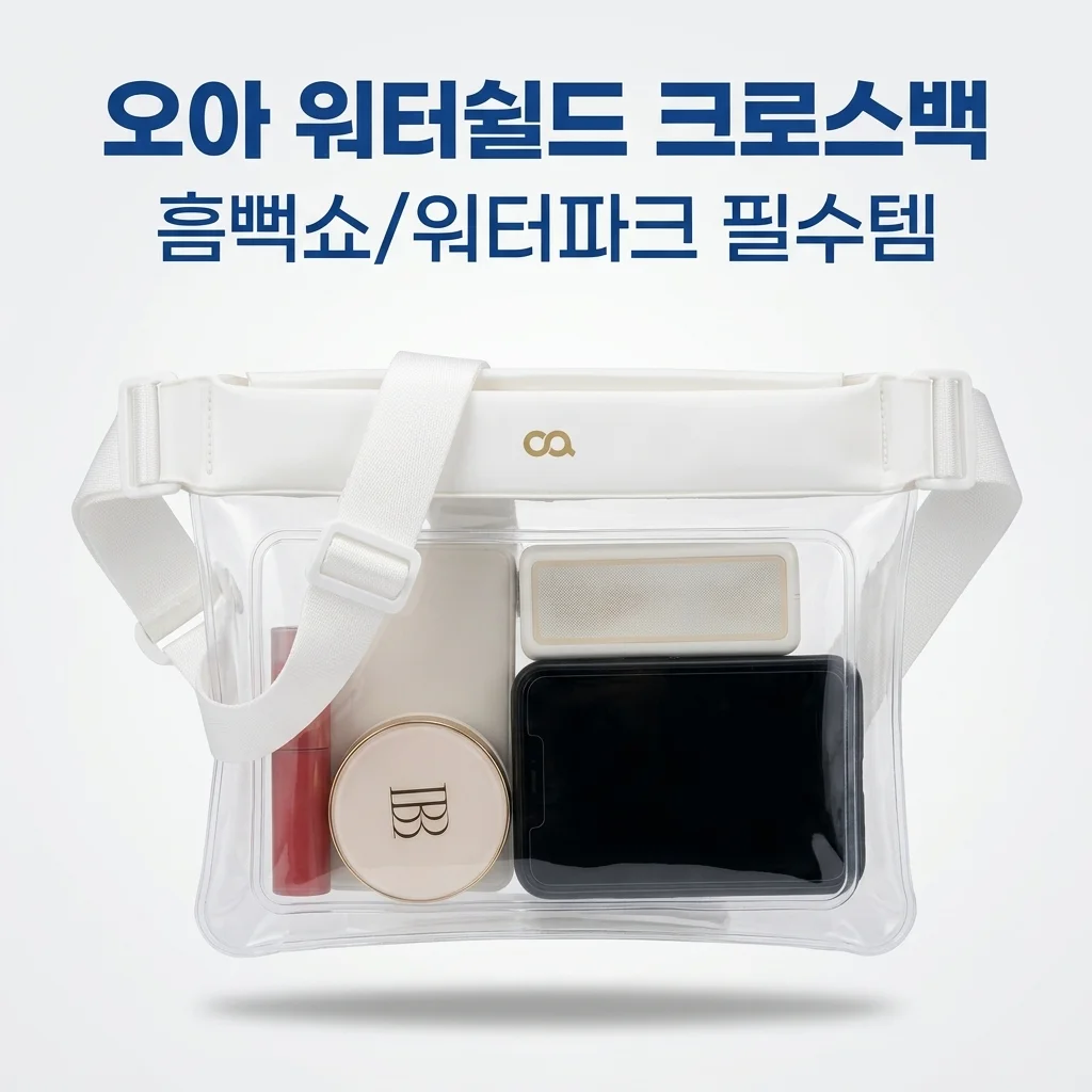 오아 워터쉴드 크로스백 핸드폰 방수팩 IPX8 흠뻑쇼 워터파크 필수템