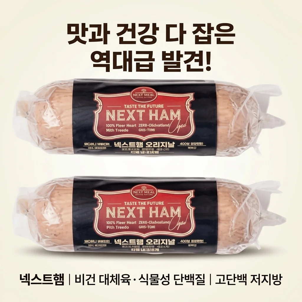 넥스트햄 비건햄 식물성 단백질 고단백 저지방 대체육, 맛과 건강 다 잡은 역대급 발견