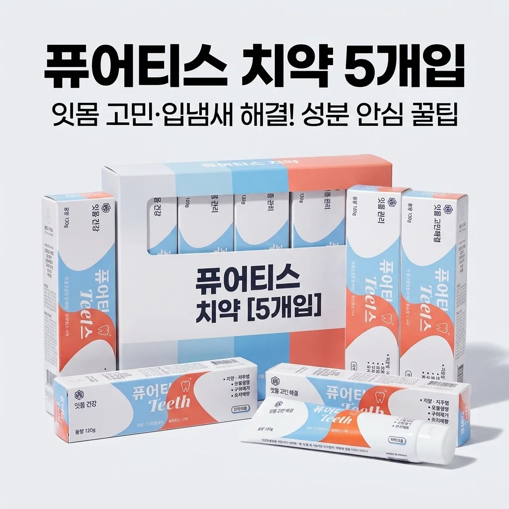 퓨어티스 프리미엄 치약 5개입, 입냄새와 잇몸 고민 해결하는 성분 안심 꿀팁