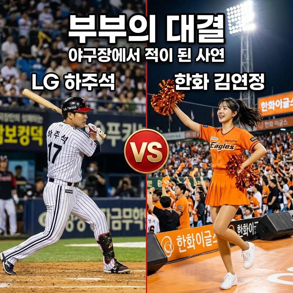하주석 김연정 부부 야구장 적 된 사연, 신혼 7개월 만의 운명적 대결
