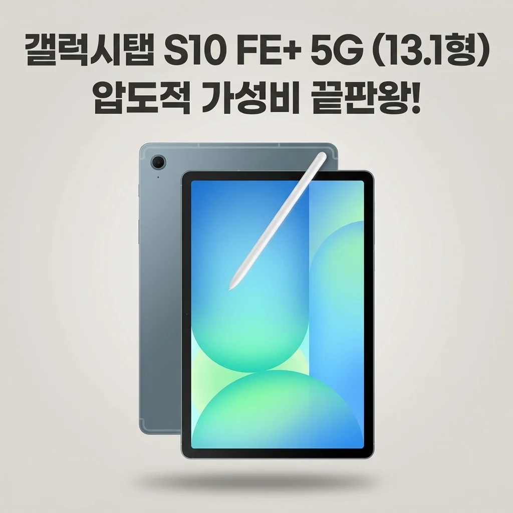 갤럭시탭 S10 FE 플러스 5G 13.1형 가성비 끝판왕인 이유