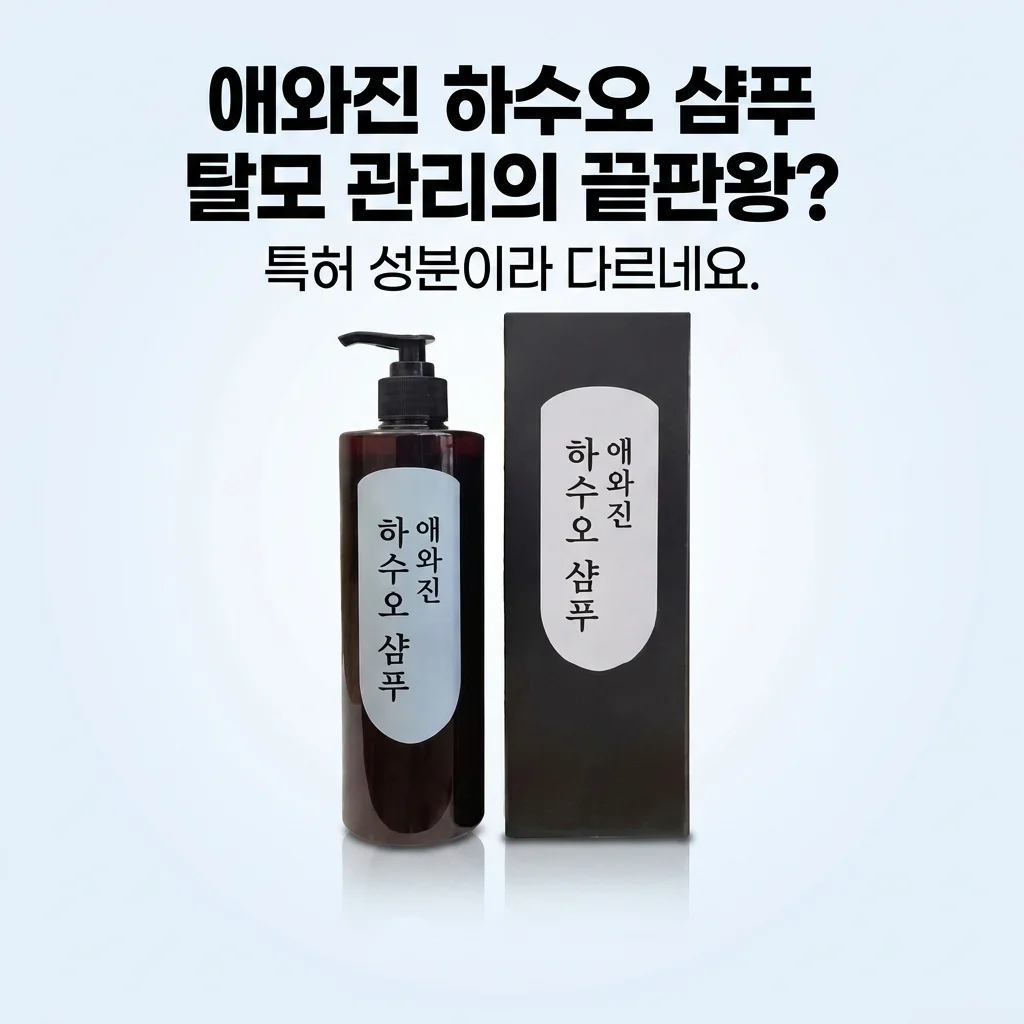 애와진 하수오 샴푸 탈모 관리의 끝판왕? 특허 성분이라 다르네요