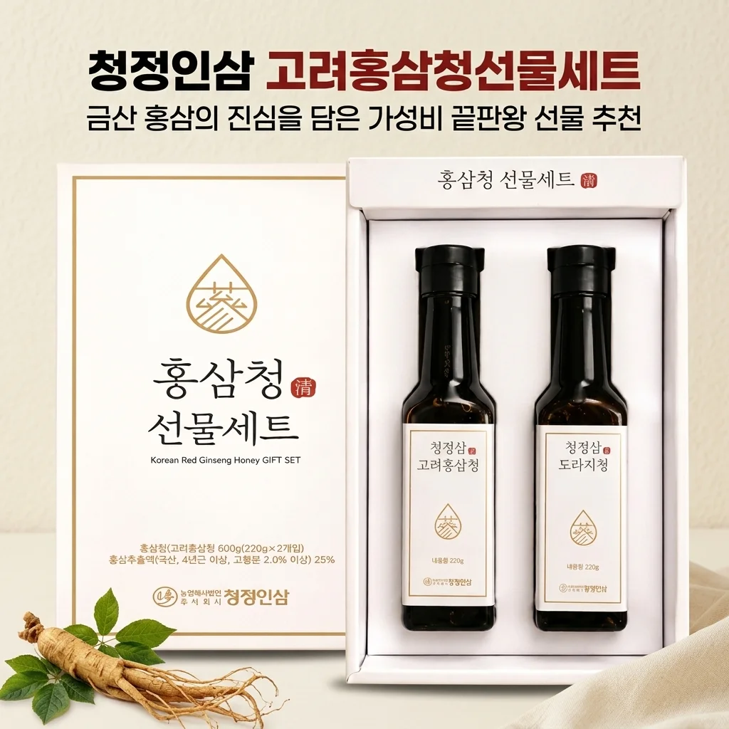 청정인삼 고려홍삼청선물세트 금산 홍삼의 진심을 담은 가성비 끝판왕 선물 추천