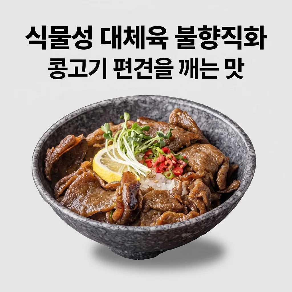 넥스트 비건불고기 식물성대체육 불향직화, 콩고기 편견 깨는 맛의 비밀