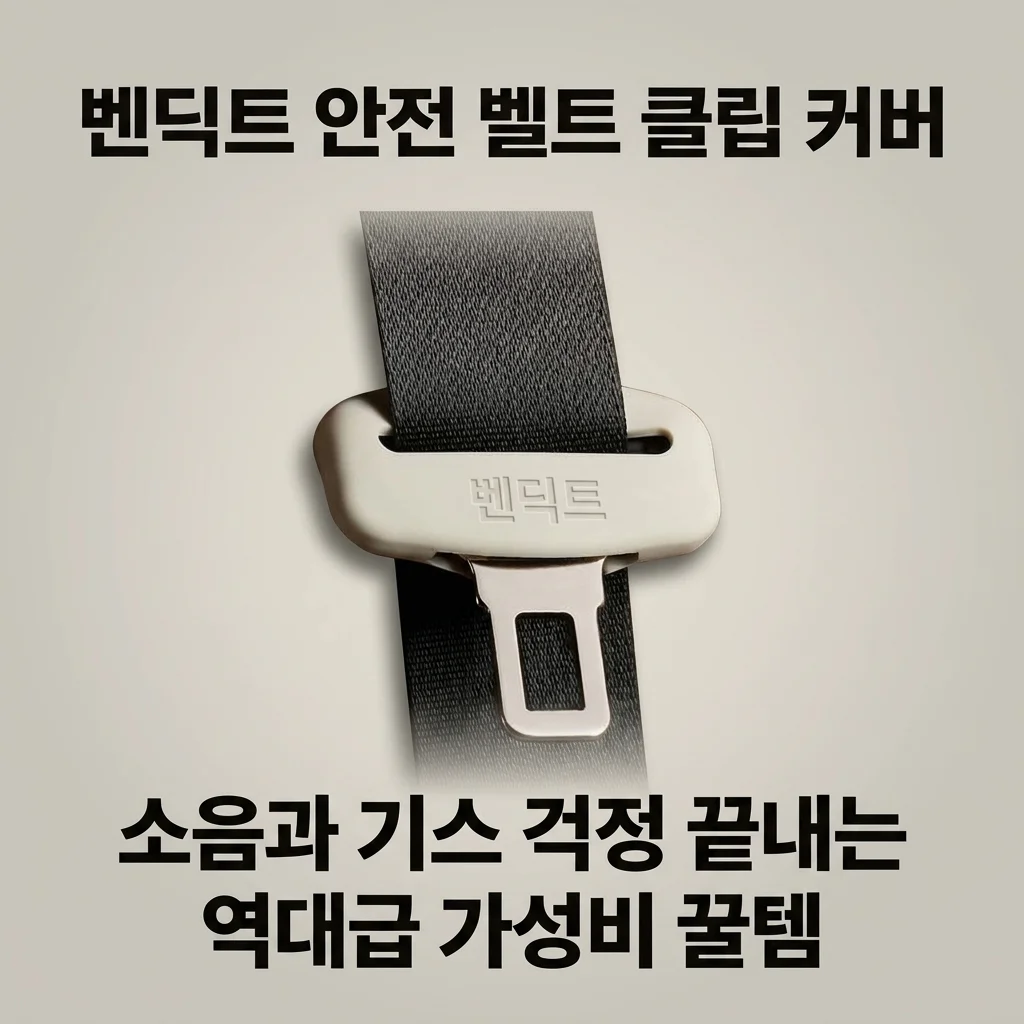 벤딕트 안전 벨트 클립 커버, 소음과 기스 걱정 끝내는 역대급 가성비 꿀템