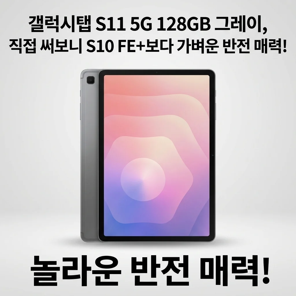 갤럭시탭 S11 5G 128GB 그레이, 직접 써보니 S10 FE+보다 가벼운 반전 매력!