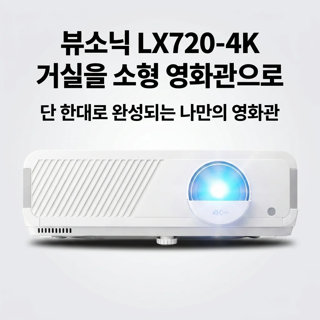 뷰소닉 LX720-4K 빔프로젝터 우리 집 거실을 소형 영화관으로 만드는 비결