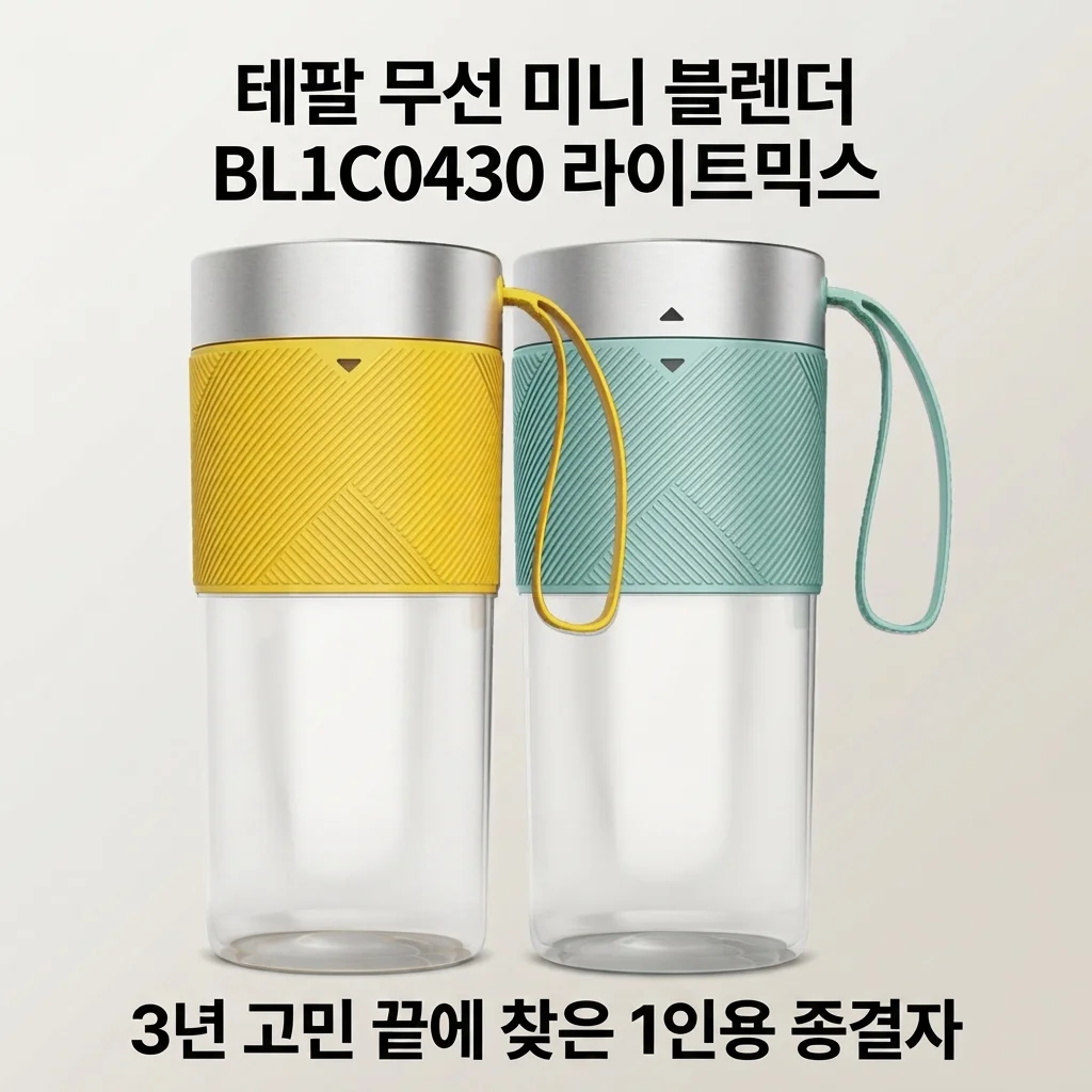 테팔 무선 미니 블렌더 BL1C0430 라이트믹스, 3년 고민 끝에 찾은 1인용 믹서기 종결자
