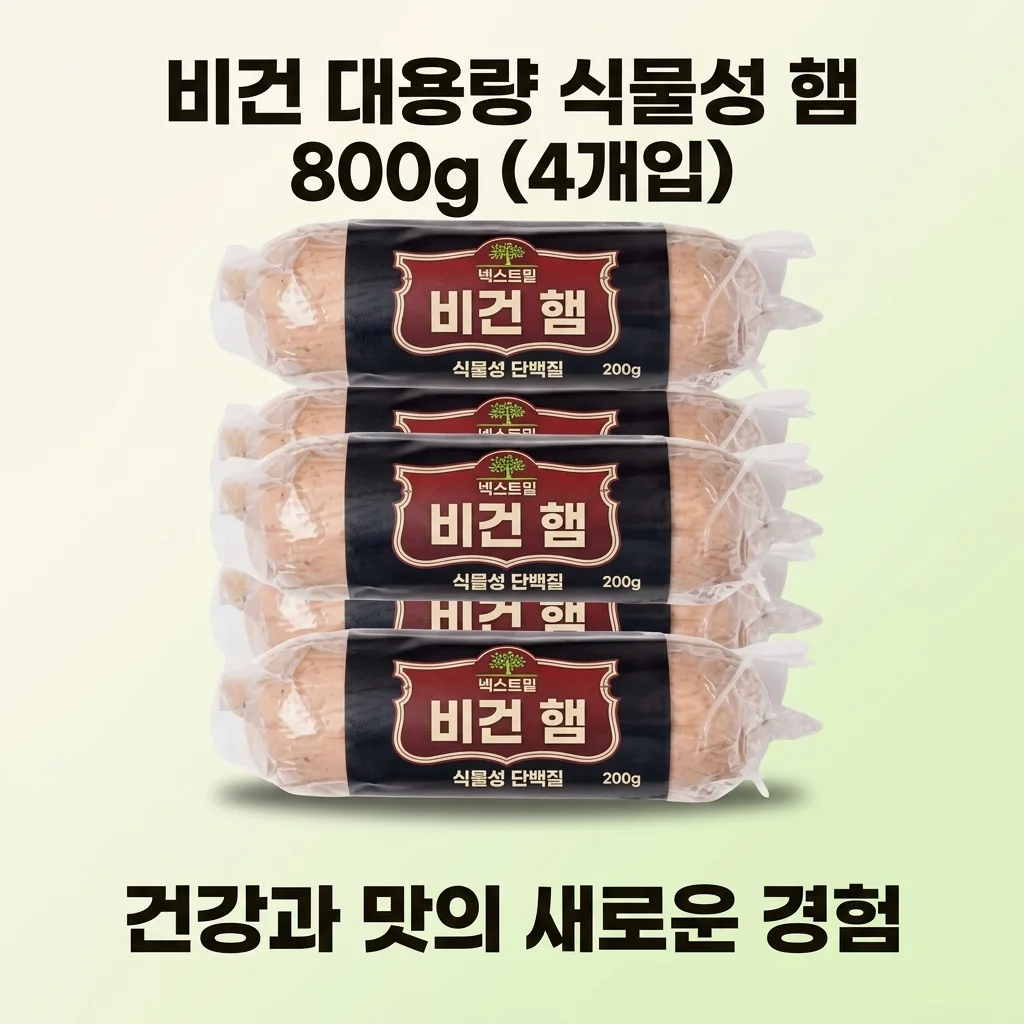 넥스트햄 비건햄 식물성 단백질 800g, 건강과 맛 다 잡은 대용량 대체육 추천