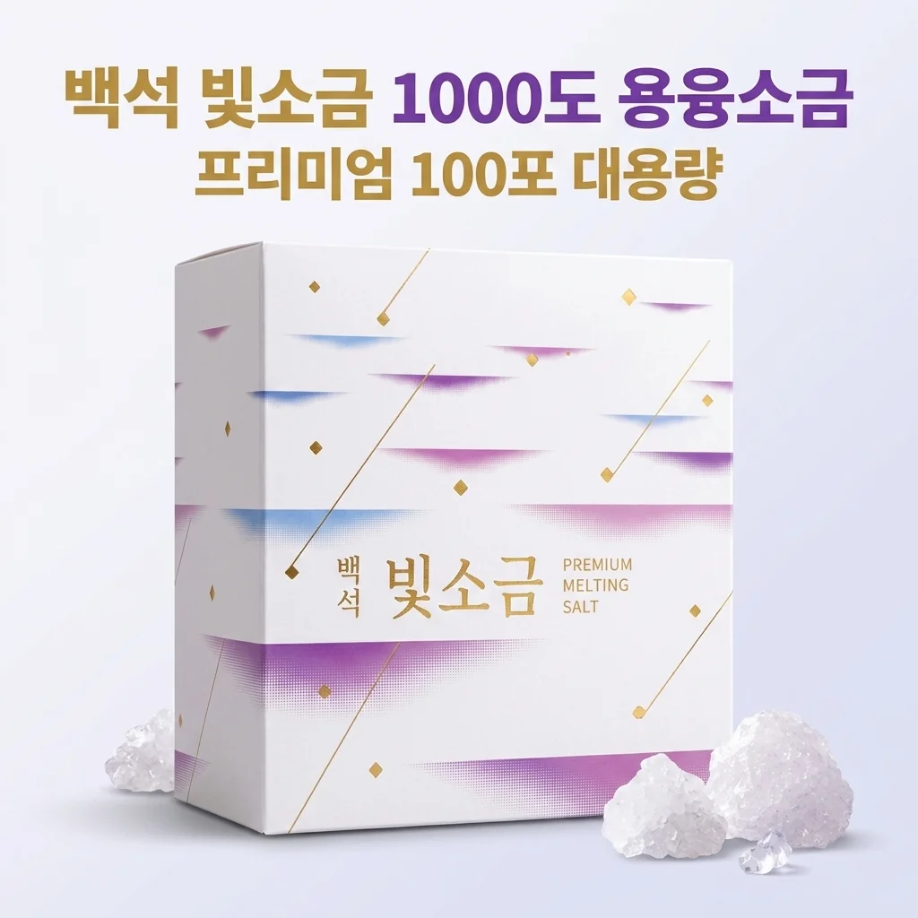 백석빛소금 1000도 용융소금 100포, 프리미엄 미네랄 소금의 놀라운 차이