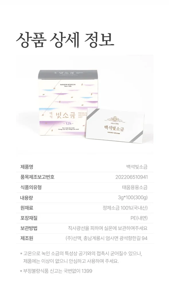 백석빛소금 1000도 용융소금 12시간 프리미엄 미네랄소금 3g 100포 [원산지:국산(충청남도 계룡시)] 상세 이미지 4