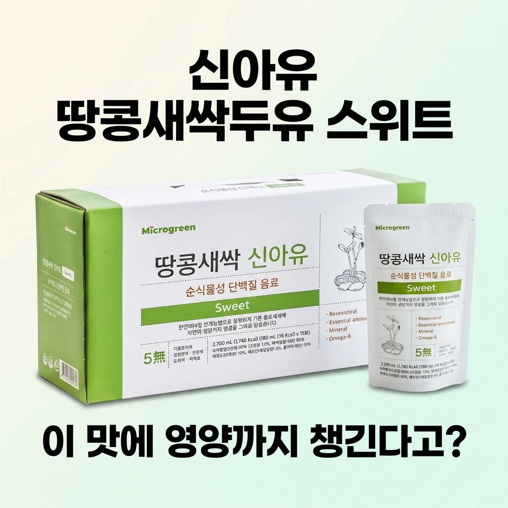 신아유 땅콩새싹두유 스위트 식물성 단백질, 이 맛에 영양까지 챙긴다고?