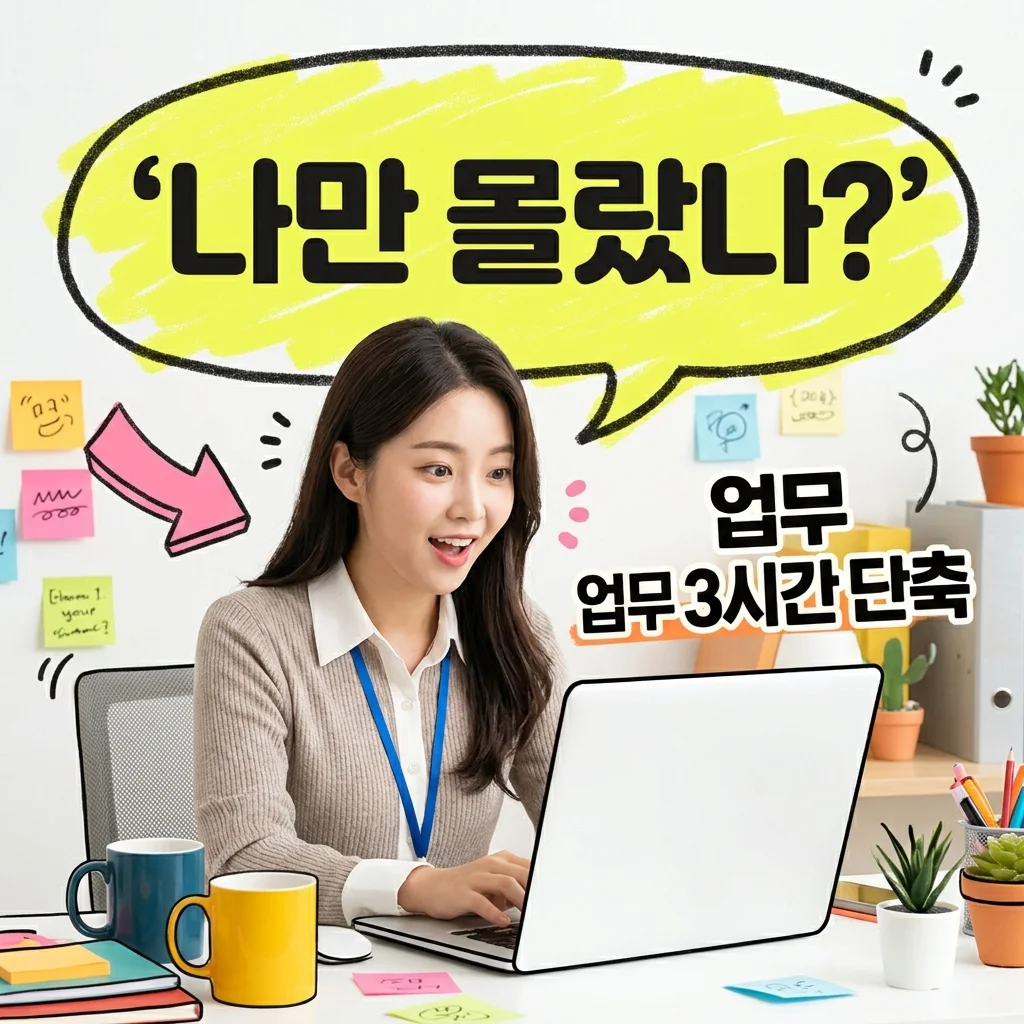AI자동화, 직접 해보니 업무 시간 3시간 줄어든 의외의 방법