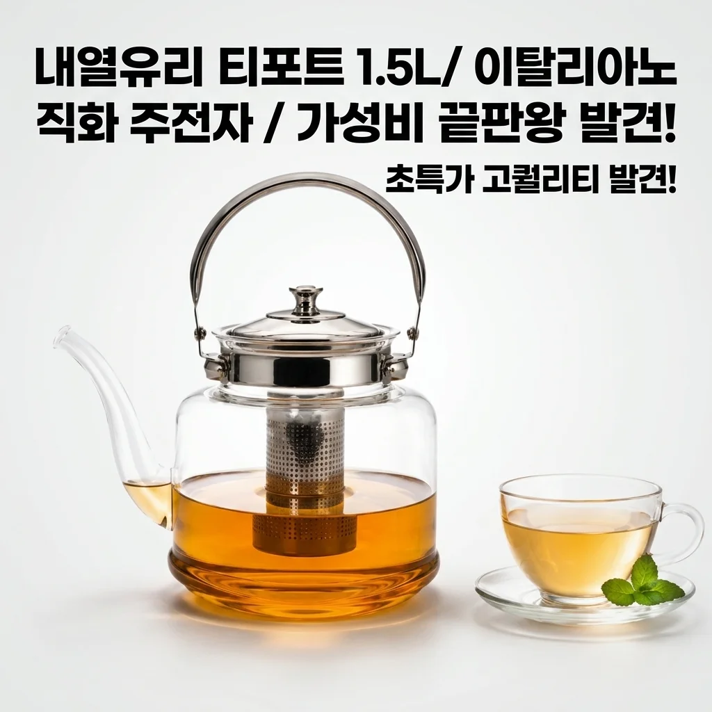 내열유리 티포트 1.5L 이탈리아노 직화 주전자, 가성비 끝판왕 발견!