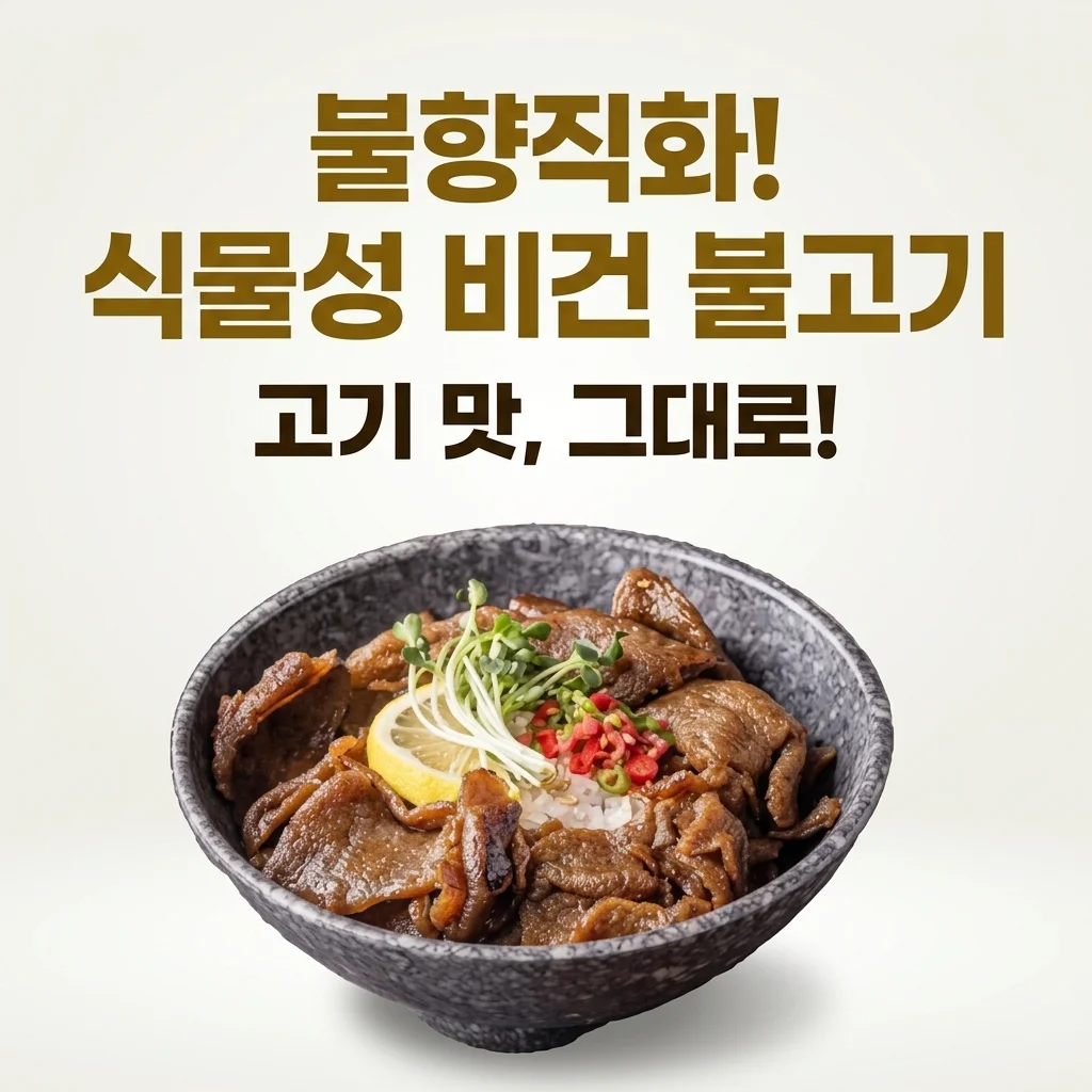 넥스트 비건불고기 식물성대체육, 고기보다 맛있는 불향직화의 비밀!