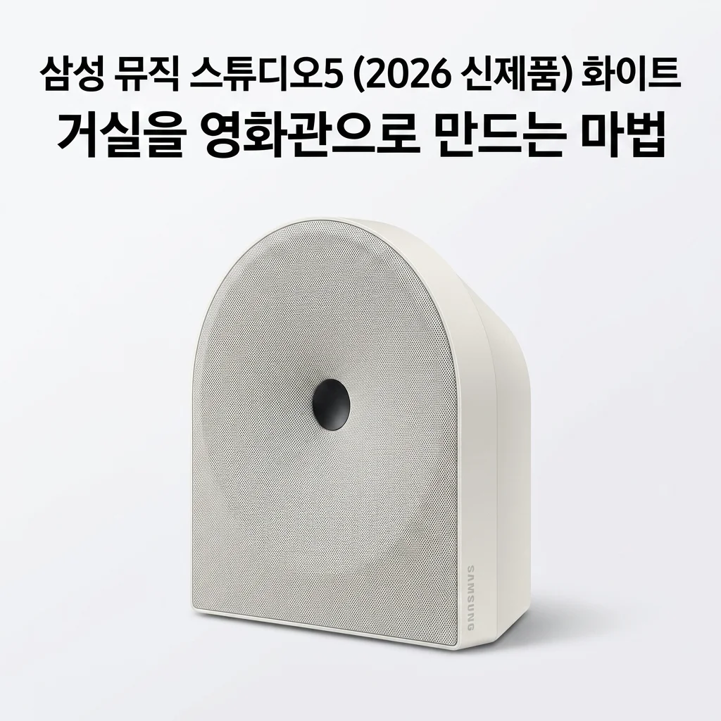 삼성 Music Studio5 2026 신제품 화이트, 거실을 영화관으로 만드는 마법