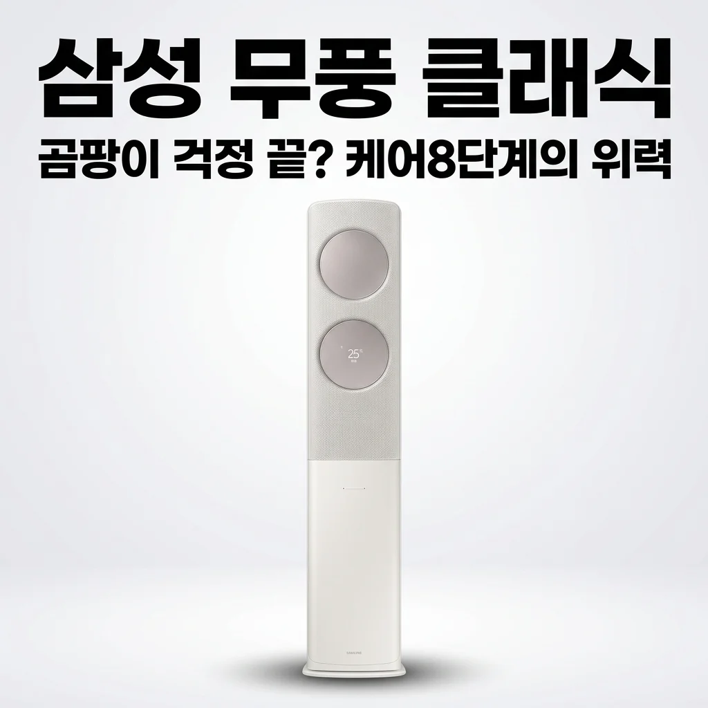 삼성 무풍 클래식 AF70F17D24ER4S 에어컨, 곰팡이 걱정 끝? 케어8단계의 위력