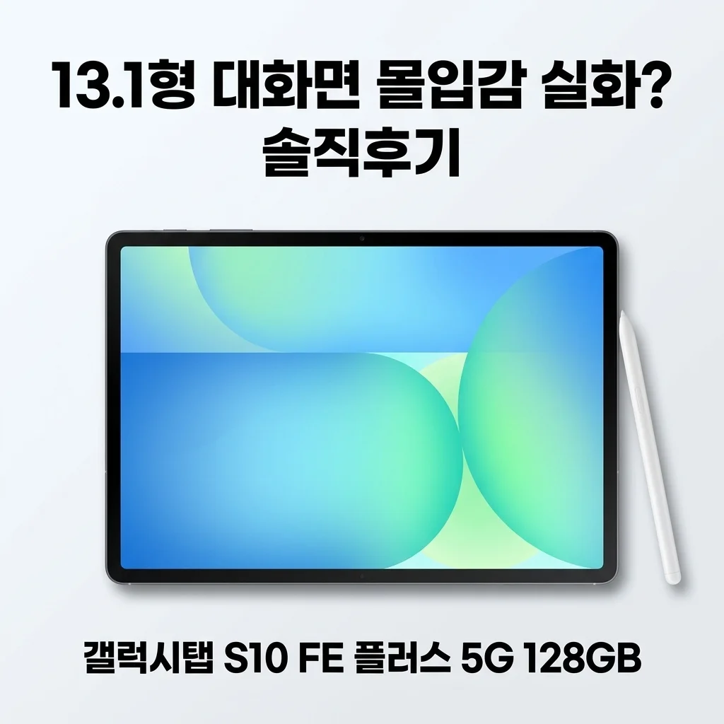 갤럭시탭 S10 FE 플러스 5G 128GB, 13.1형 대화면 몰입감 실화? 솔직후기
