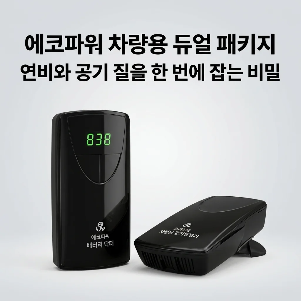 에코파워 연료절감기 차량용 12V 공기청정기, 연비와 공기 질을 한 번에 잡는 비밀