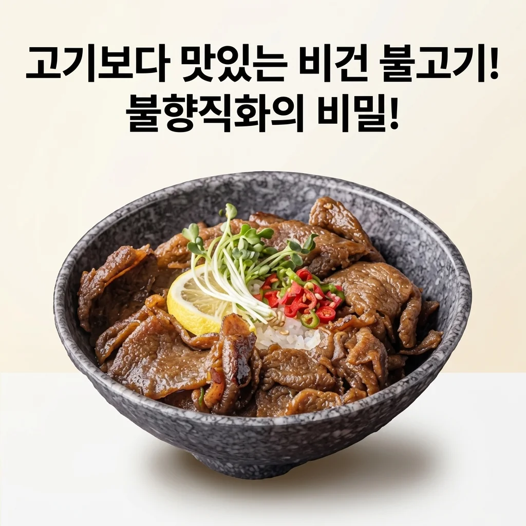 넥스트 비건불고기 식물성대체육, 고기보다 맛있는 불향직화의 비밀!