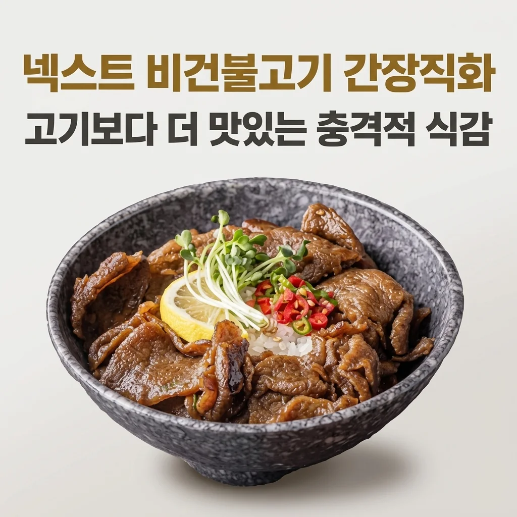 넥스트 비건불고기 식물성대체육 불향직화 간장구이, 고기보다 더 맛있는 충격적 식감