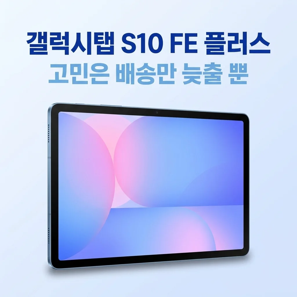 갤럭시탭 S10 FE 플러스 128GB WIFI 블루, 고민은 배송만 늦출 뿐