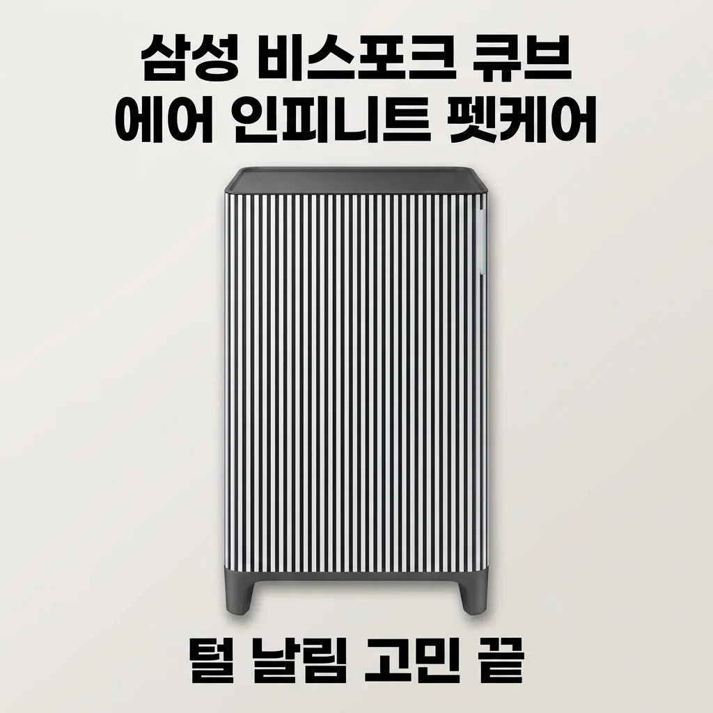 삼성 비스포크 큐브 에어 인피니트 AX033DB900UGD 펫케어, 털 날림 고민 끝