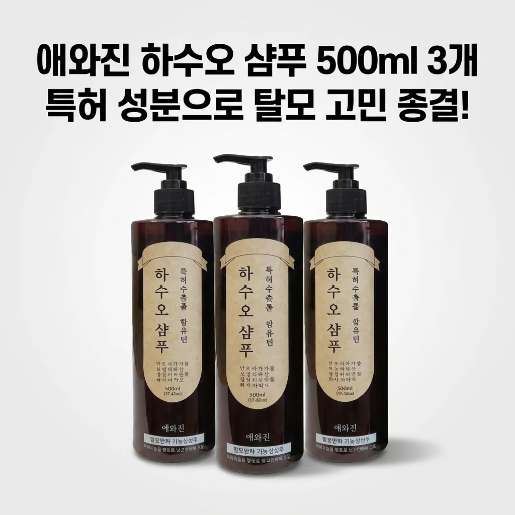 애와진 하수오 샴푸 500ml 3개, 특허 성분으로 탈모 고민 종결!
