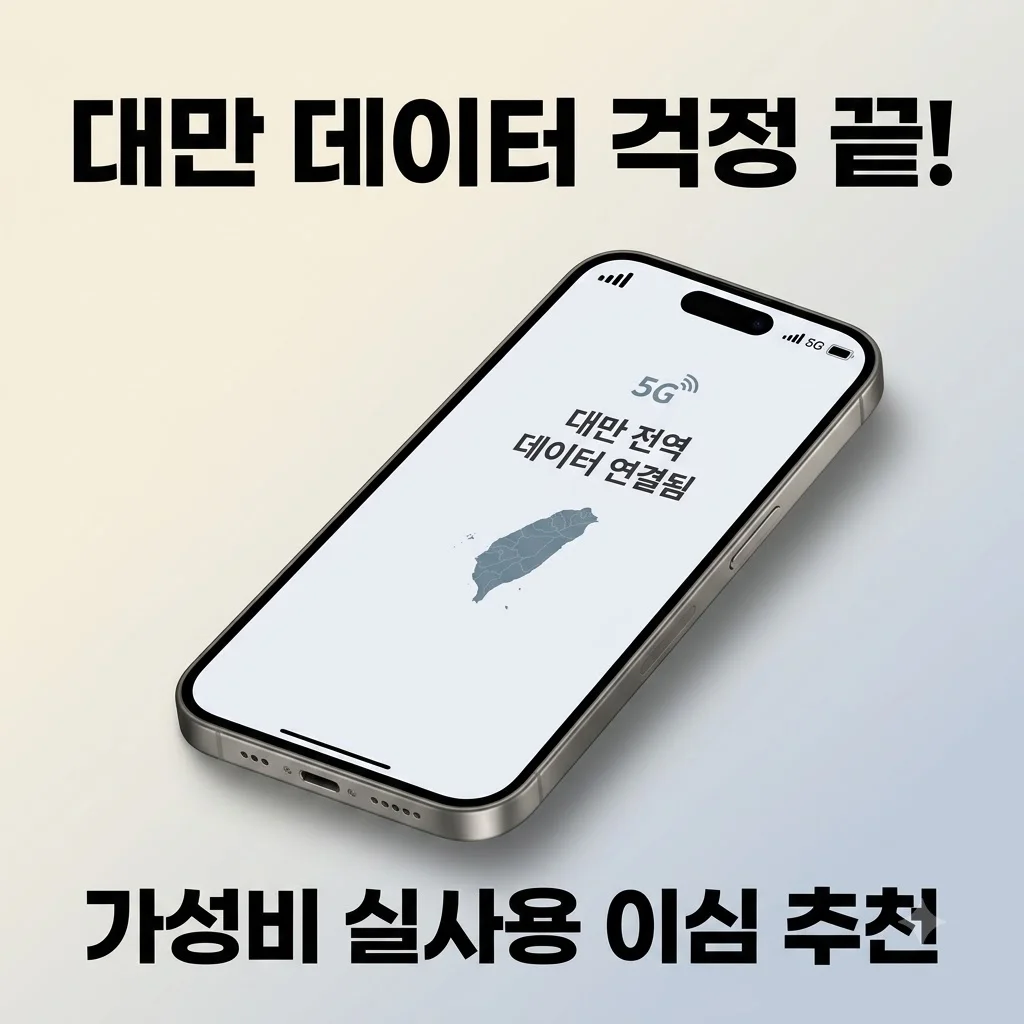 대만 이심 eSIM 유심사 타이베이 여행 데이터 걱정 끝! 가성비 실사용 후기