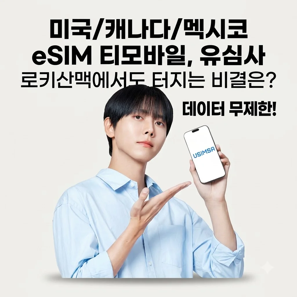 미국/캐나다/멕시코 이심 eSIM 유심사 티모바일, 로키산맥에서도 터지는 비결은?