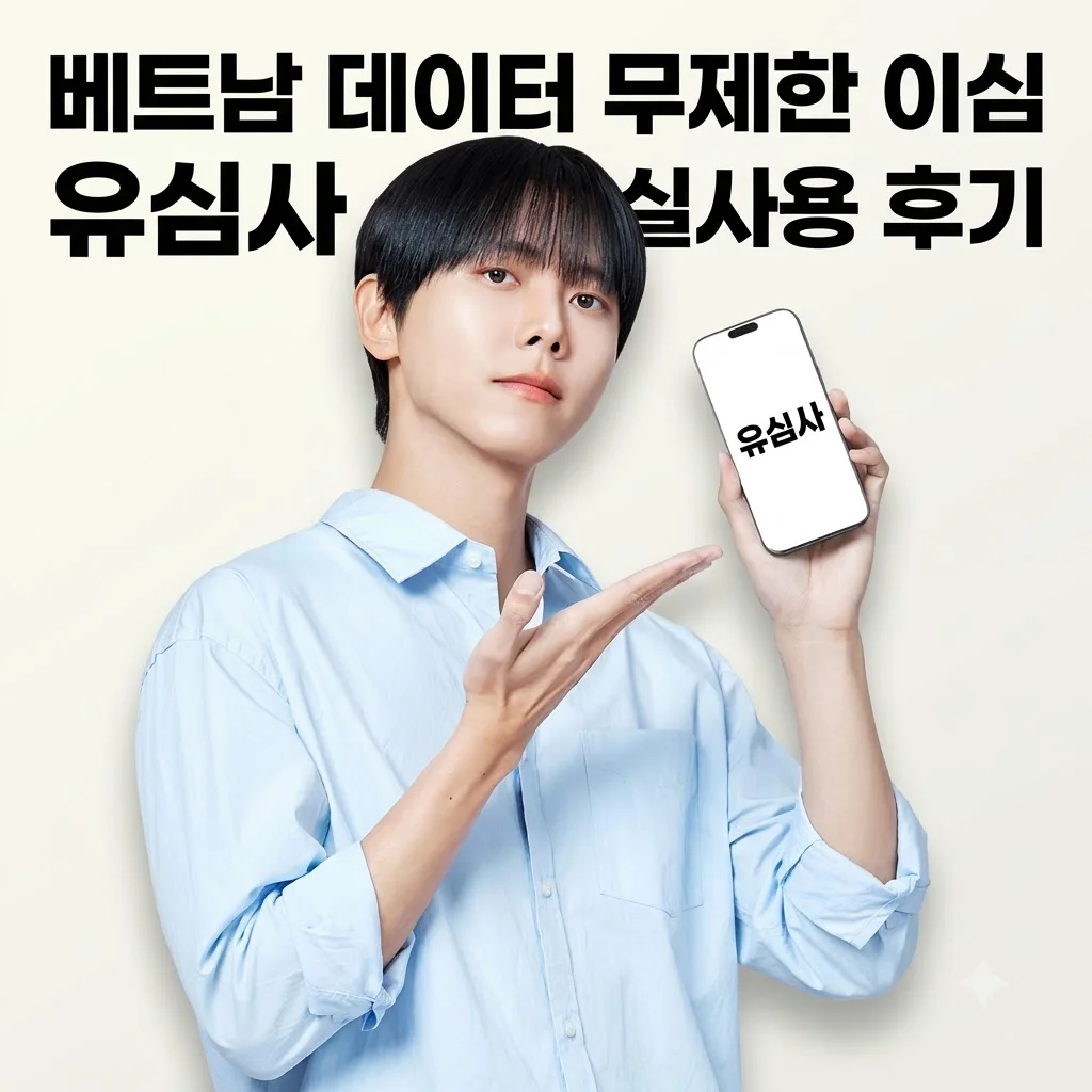 베트남 이심 eSIM 나트랑 다낭 비나폰 데이터 무제한 유심사 실사용 후기