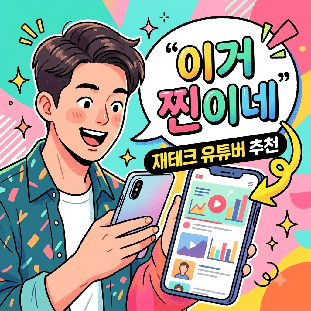 재테크유튜버 잘못 보면 돈 버려요! 직접 보고 효과 본 채널 찾는 법